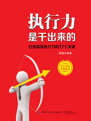 cover image of 执行力是干出来的